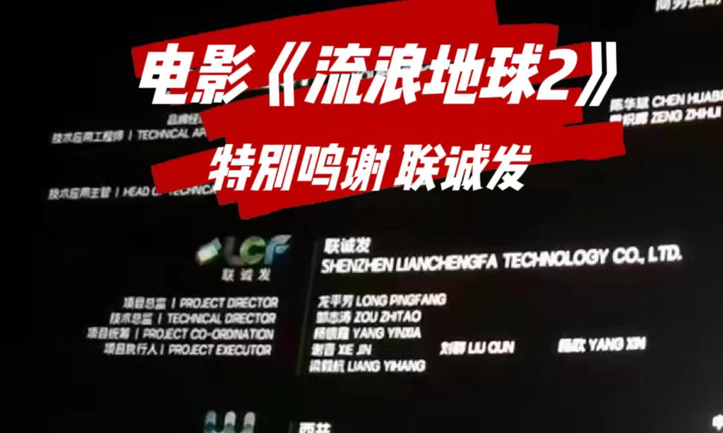 电影《流浪地球2》特别鸣谢3499拉斯维加斯